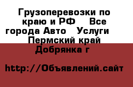 Грузоперевозки по краю и РФ. - Все города Авто » Услуги   . Пермский край,Добрянка г.